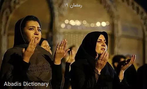 ۱۹ رمضان